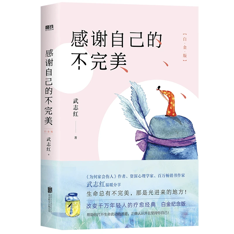 感谢自己的不完美『白金版』家庭中的心理学走出困境 拥抱疗愈
