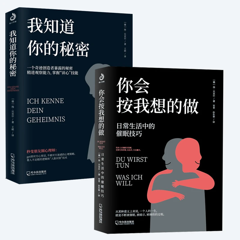 我知道你的秘密+你会按我想的做 : 日常生活中的催眠技巧心理学书
