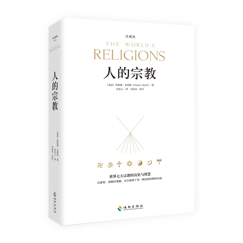 人的宗教（珍藏版）世界七大宗教的历史与智慧