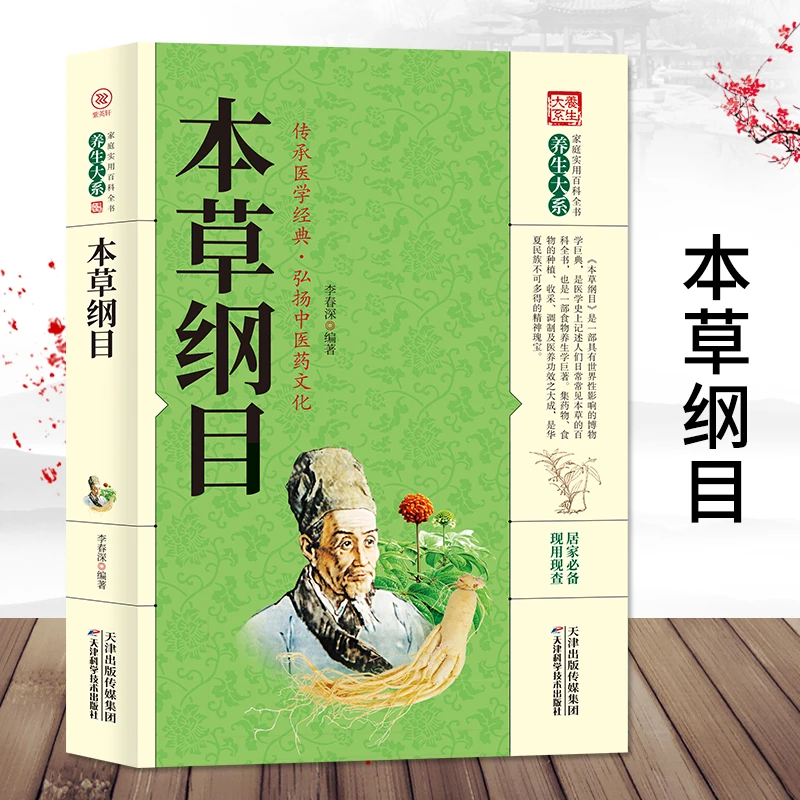 正版 本草纲目 家庭实用百科全书养生大系食疗药方居家养生58册书