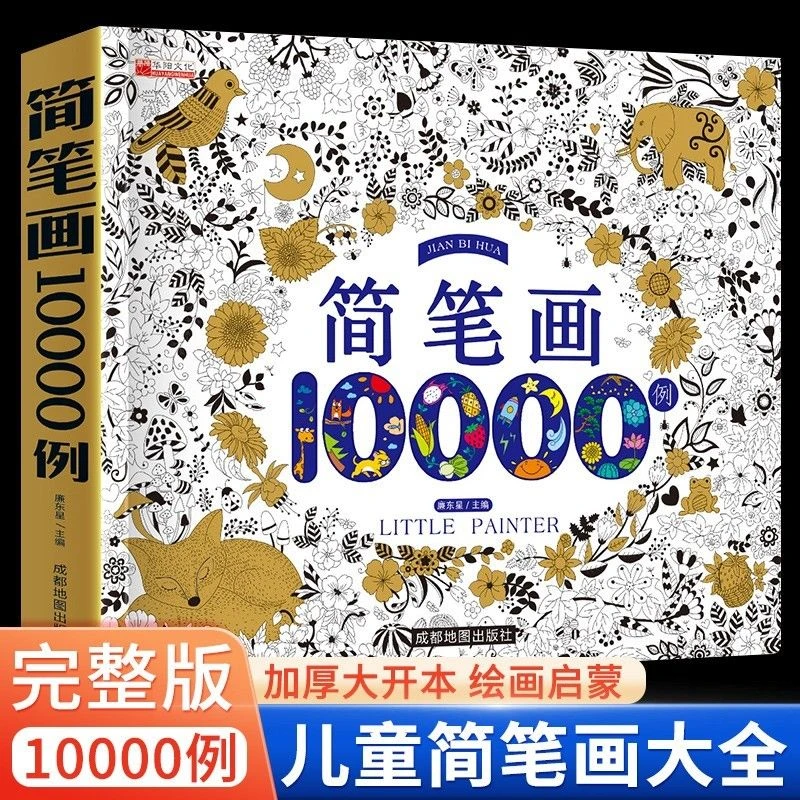 简笔画10000例3-6岁儿童零基础学画画入门涂色本幼儿启蒙早教书籍