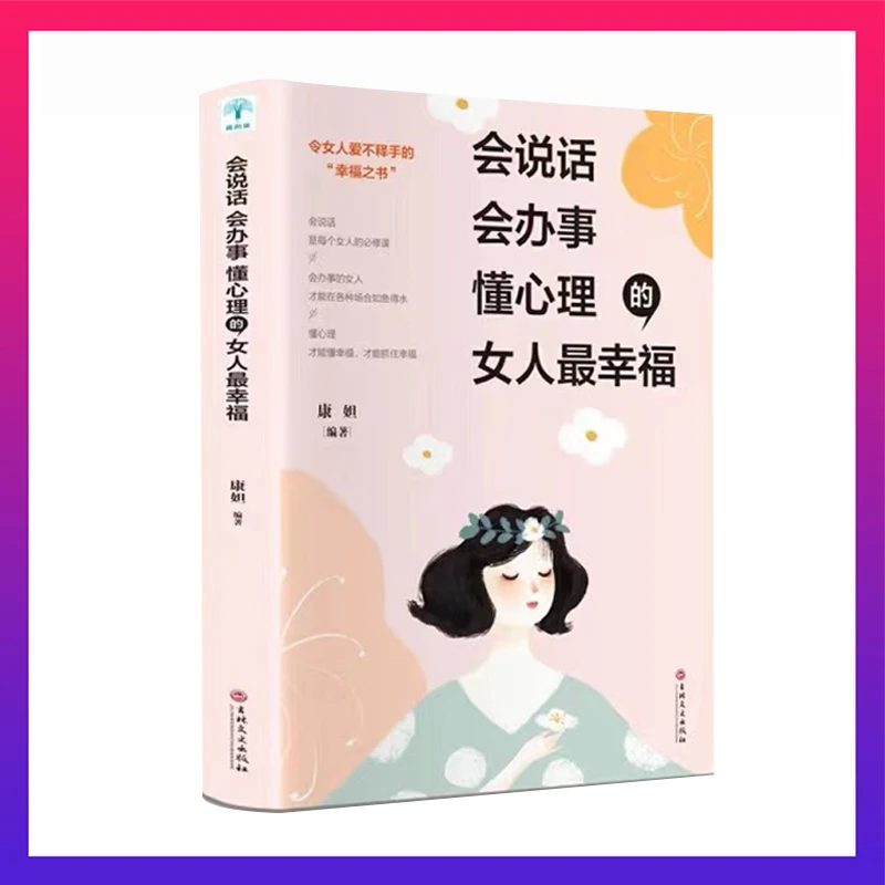 会说话会办事懂心理的女人最幸福 青春励志女性读本正版书籍
