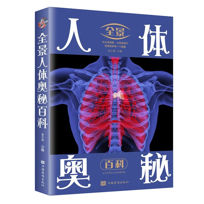 全景人体奥秘百科 全新图解版科普科学生物世界了解问题思维不可