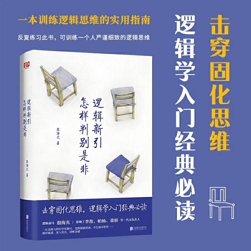 逻辑新引·怎样判别是非 击穿固化思维 训练逻辑思维的实用指南