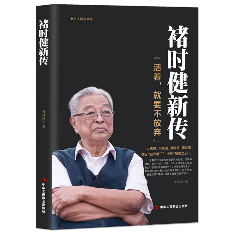 褚时健新传 活着就要不放弃 褚橙中国烟草大王橙王创业史正版书籍