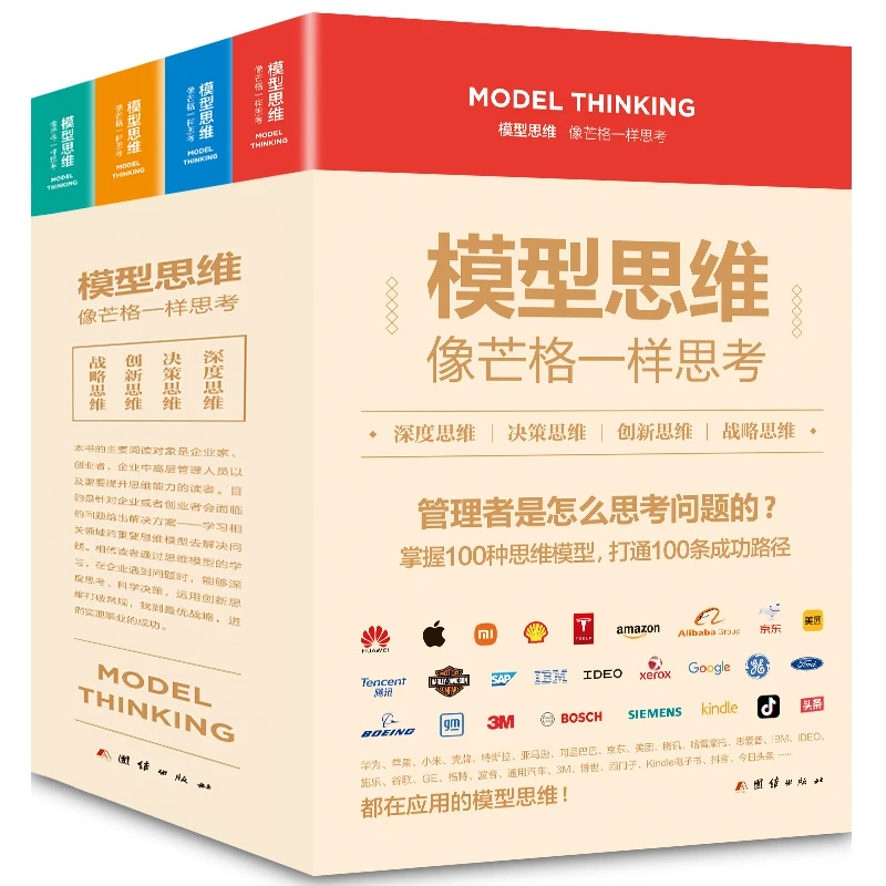 模型思维 像芒格一样思考【全4册】深度决策创新战略思维正版书籍