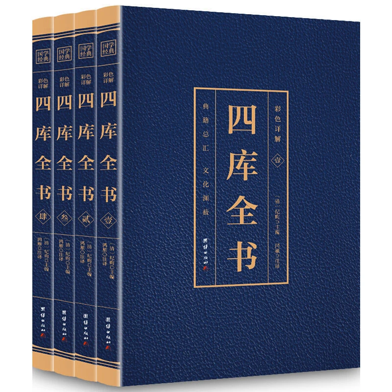四库全书 全4册正版原著 彩色详解烫金 文白对照全注全译文学名著