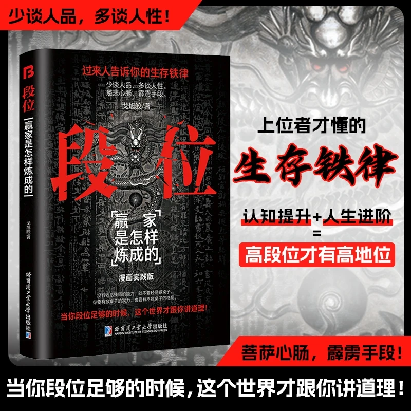 段位：赢家是怎样炼成的 普通人的逆袭宝典 为人处世生存之道 正版