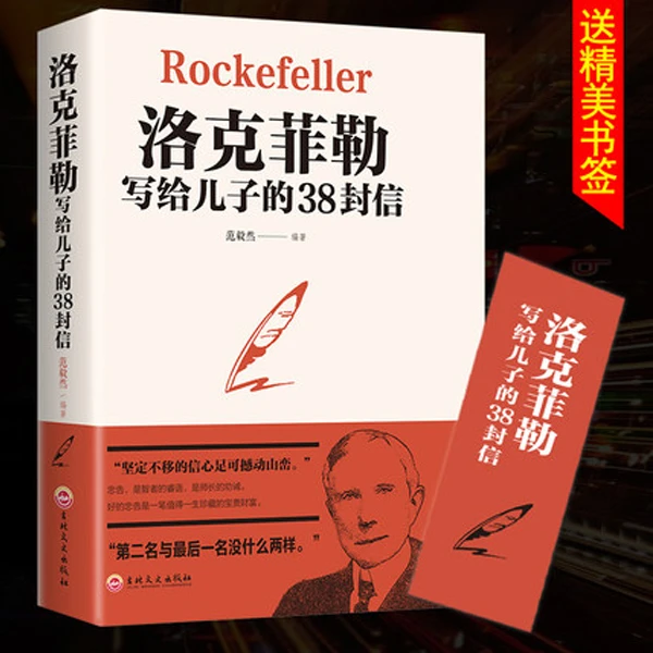 洛克菲勒写给儿子的38封信巴菲特稻盛和夫青少年励志想要改变自己