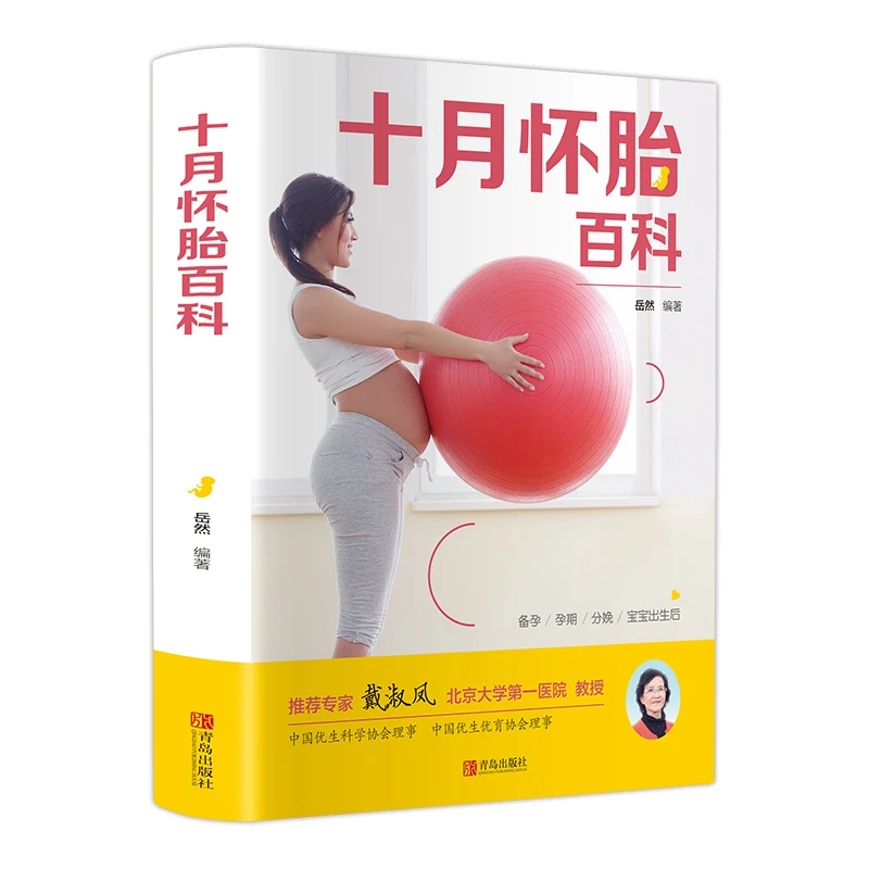 十月怀胎百科全书 孕产妇保健手册 孕期孕妇备孕知识书籍分娩宝典