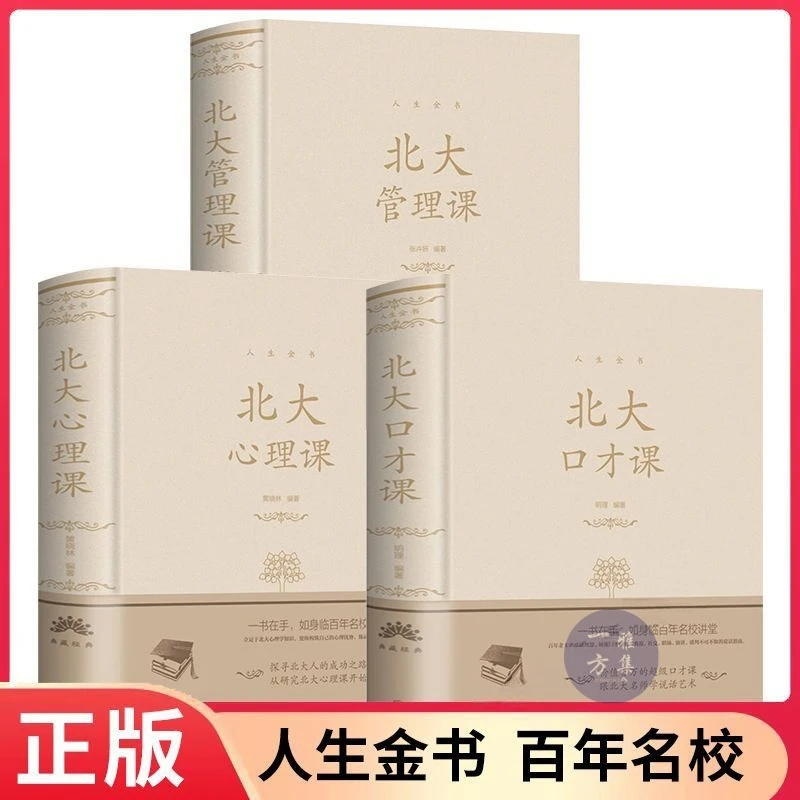 北大口才课 心理管理课口才训练人际交往心理学人生金书修身处世