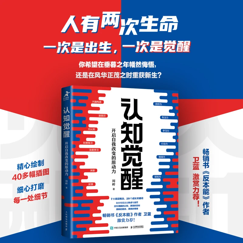 认知觉醒 开启自我改变的原动力 周岭著