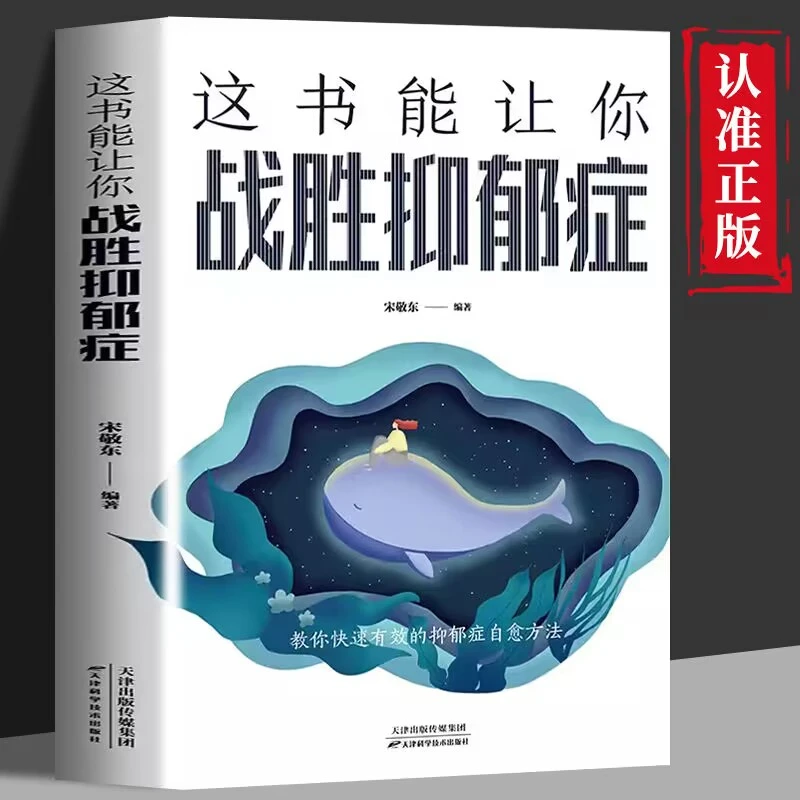 这书能让你战胜抑郁症 走出抑郁症自我心理疏导自我疗愈书籍