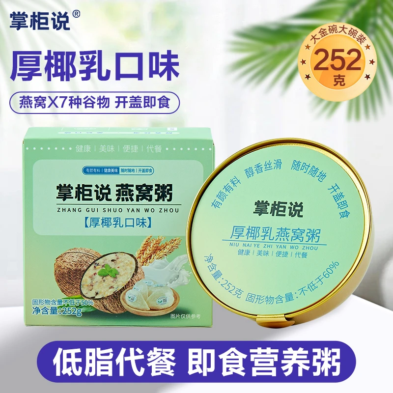 掌柜说厚椰乳燕窝粥轻食滋补养胃食品早餐营养即食燕窝粥速食食品