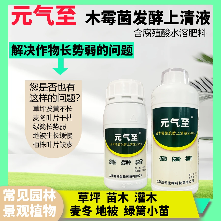 元气至含木霉菌发酵上清液腐殖酸水溶肥料作物长势弱用促根壮苗