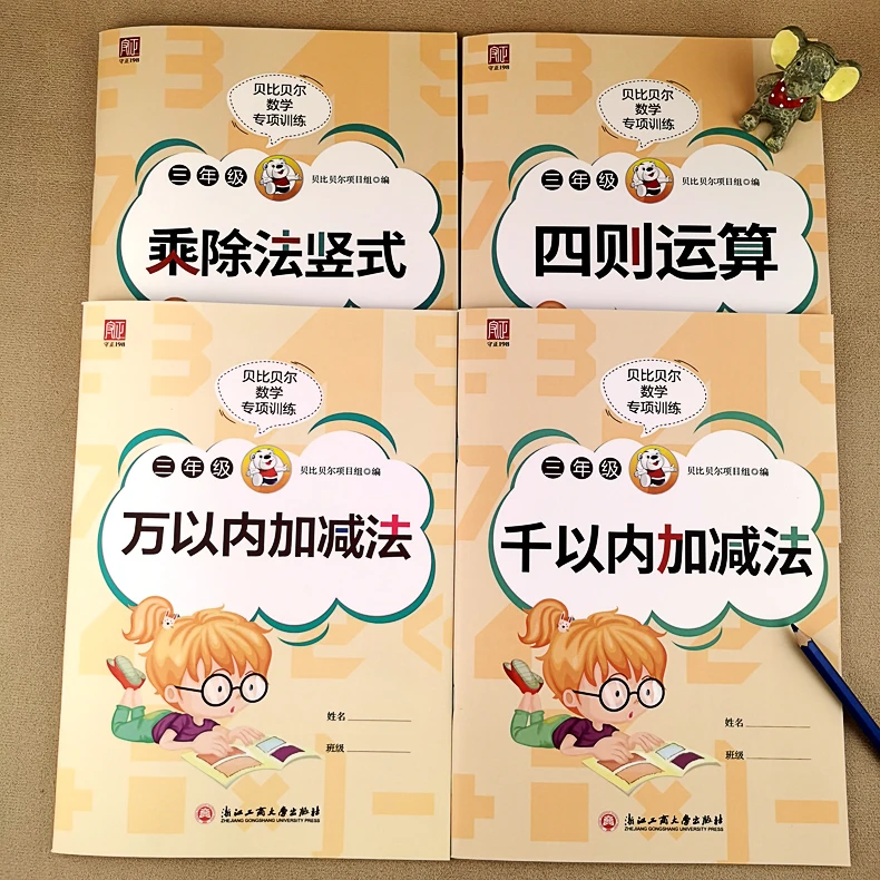 贝比贝尔小学三年级数学四则运算乘除法竖式计算题万以内加减乘除