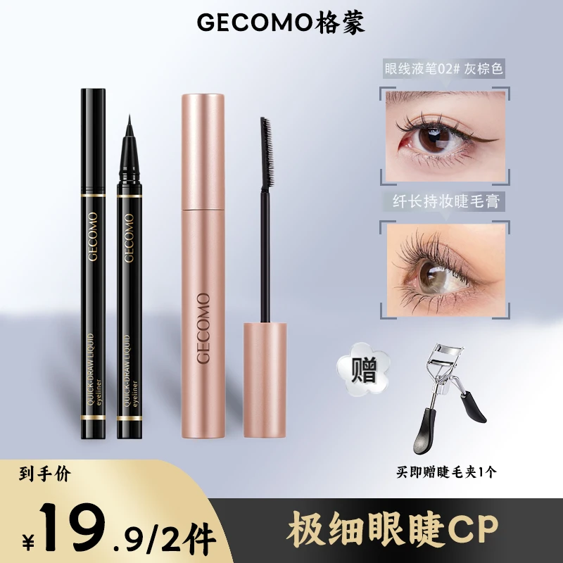 【到手三件】 眼线笔+睫毛膏纤长防水卷翘浓密款格蒙极细眼睫CP组合
