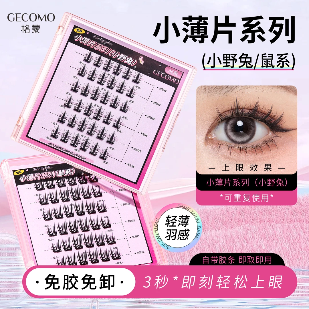 【全新-免胶小薄片】小薄片免胶假睫毛超薄轻薄柔软卷翘单簇分段式