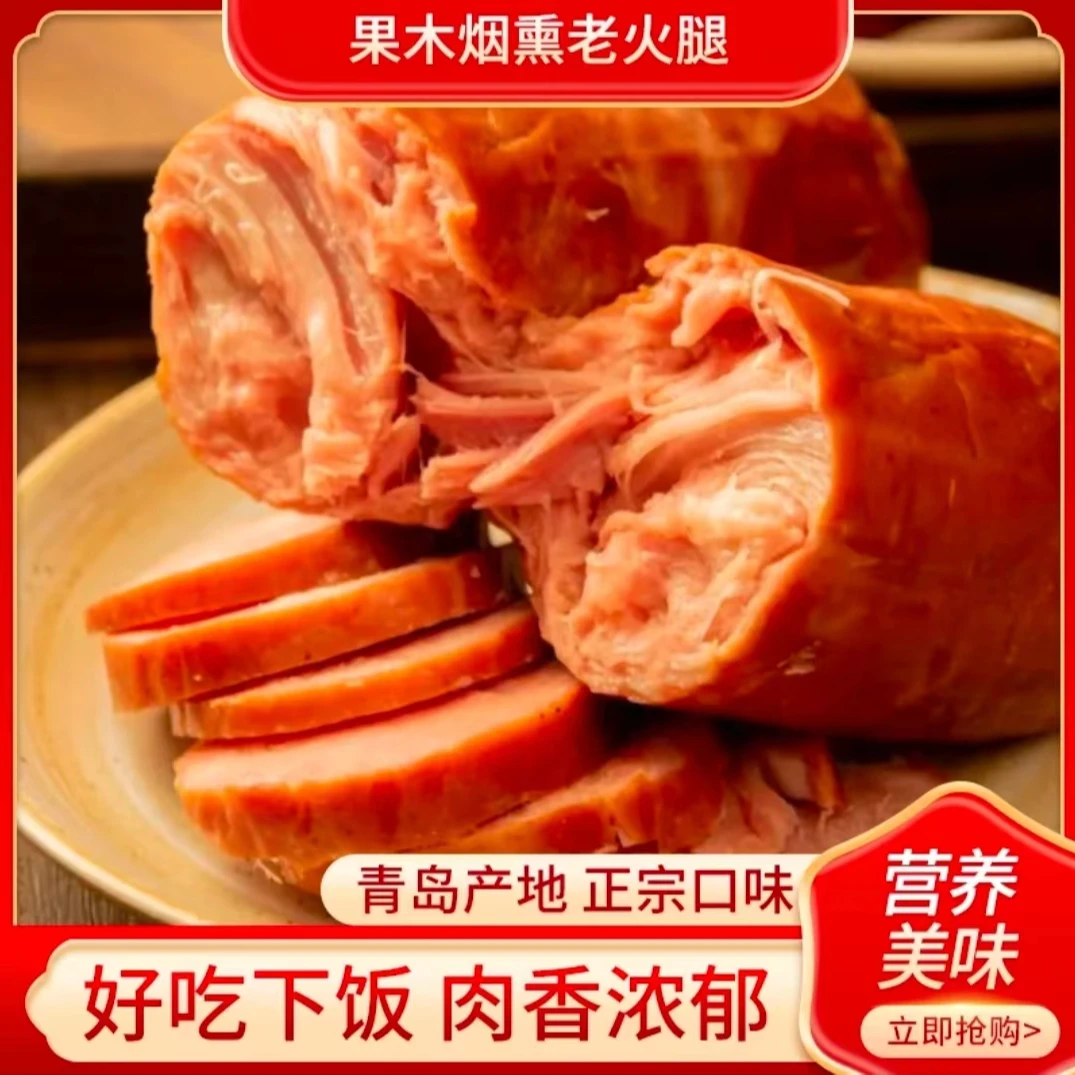 青岛老火腿传统熏烤即食美味猪腱子肉