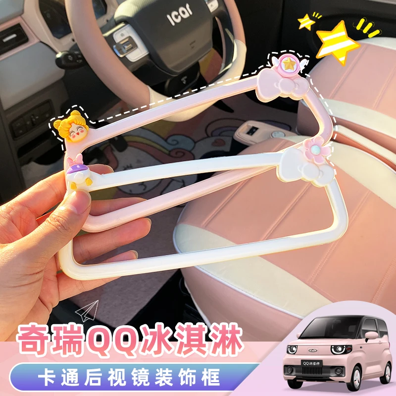奇瑞qq冰淇淋车内后视镜装饰框改装QQ冰激凌内饰布置倒车镜框贴
