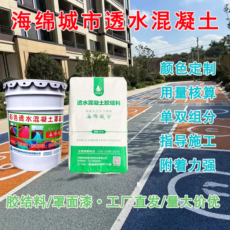 【透水混凝土胶结料】透水混凝土增强剂海绵城市材料多种强度停车场
