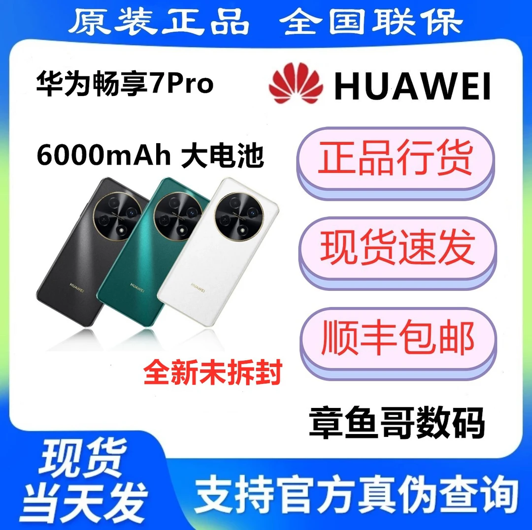 未使用 Huawei/华为 畅享70 pro等系列-原装正品-支持全国联保