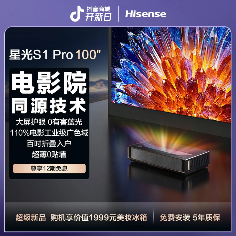 海信激光电视 星光S1Pro 100英寸 大屏护眼 家庭影院 以旧换新