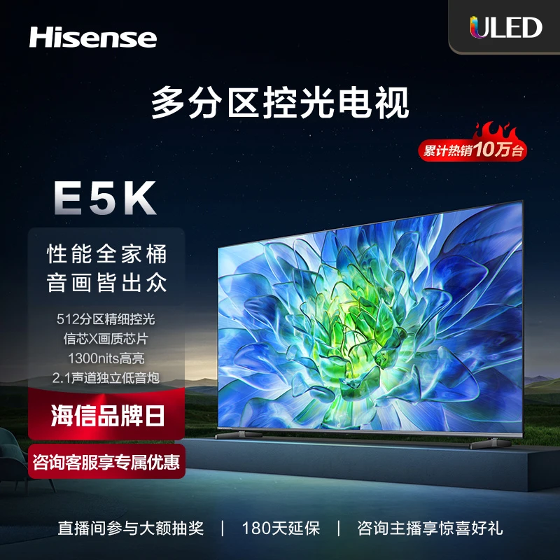 海信电视E5K 85/75/65/55英寸/ULED 百级+分区原生144Hz/2.1声道