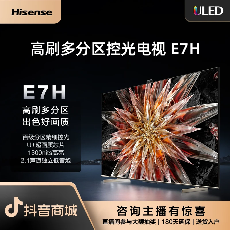 海信电视85E7H 85英寸 ULED百级分区控光 1300nits高亮电视机