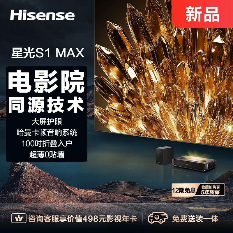 海信激光电视 星光S1 MAX100英寸大屏护眼电影院同源技术折叠入户