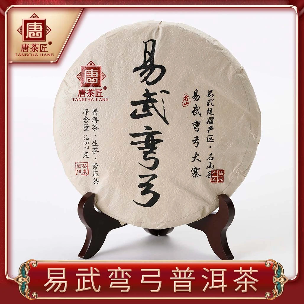 唐茶匠2020年-易武弯弓-普洱生茶花果香易武山林原生态韵味产区