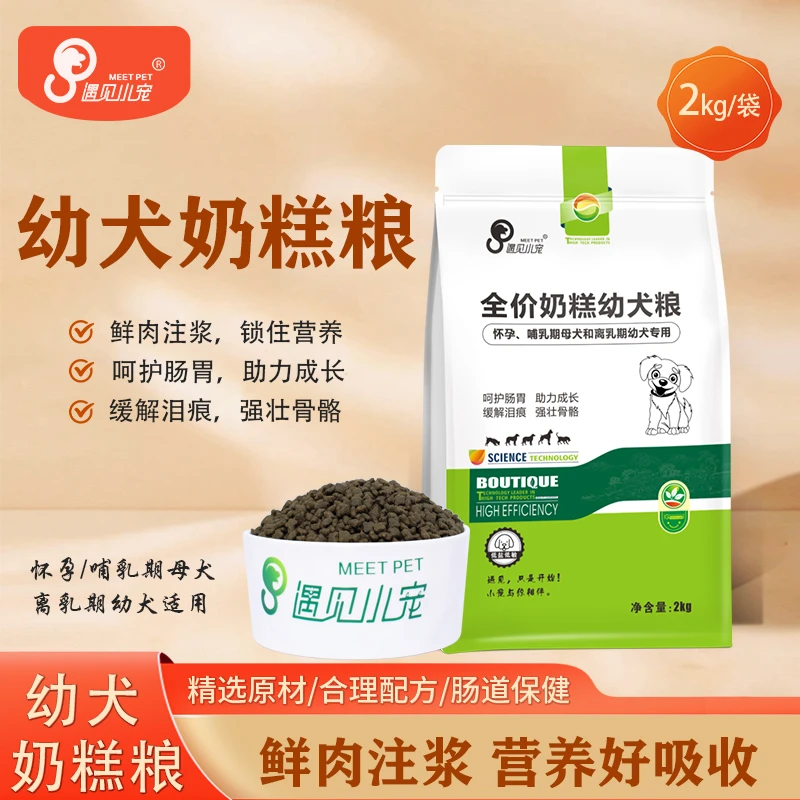 遇见小宠狗粮幼犬奶糕粮鲜肉鸡肉孕期哺乳断奶专用粮4斤10斤20斤
