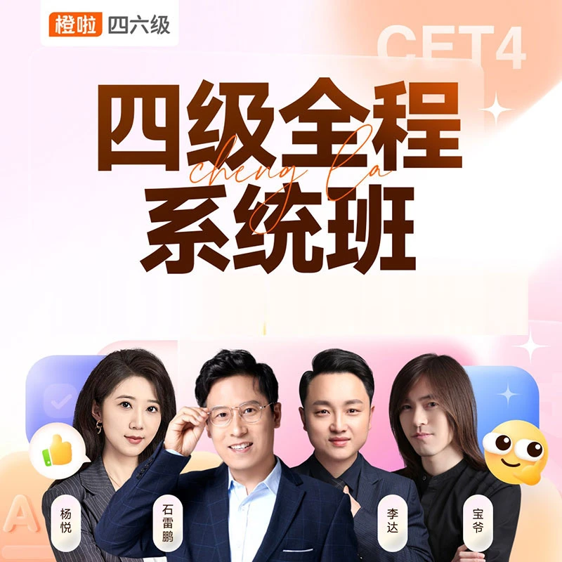 【适6月考试】四六级全程系统班橙啦