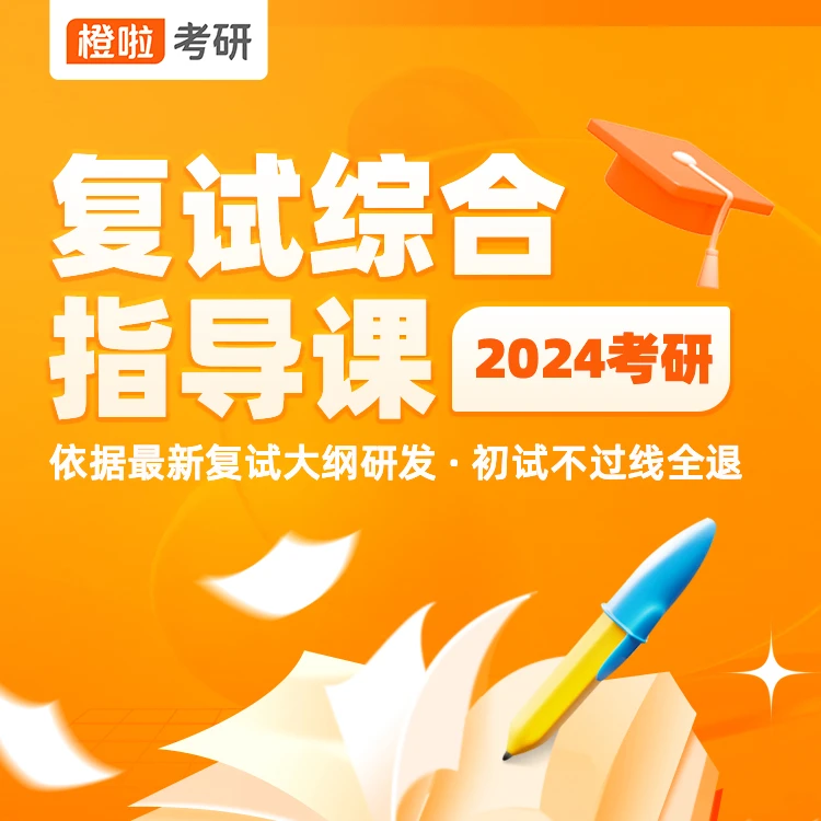 24考研复试综合指导课