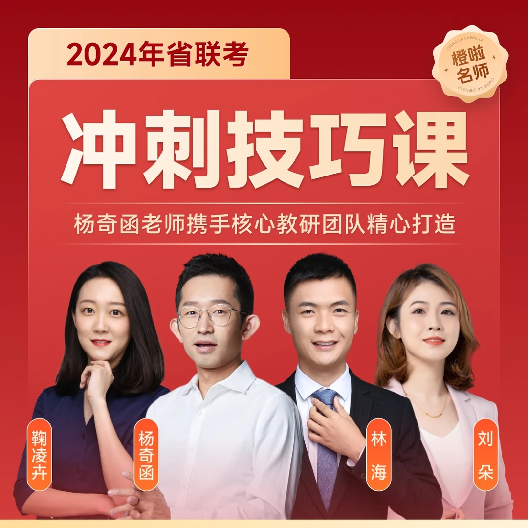 橙啦2024年省联考名师冲刺技巧课