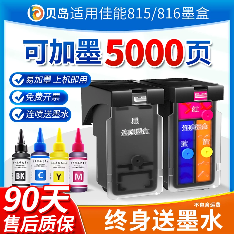 贝岛适用佳能815墨盒可加墨 IP2780 MP236 MP259 MP288大容量墨盒