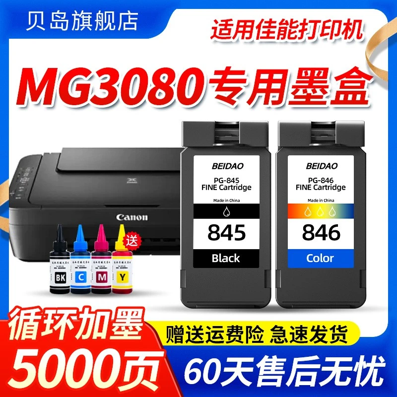 贝岛适用佳能MG3080墨盒CANON3080 循环可加墨连喷连供接管加大