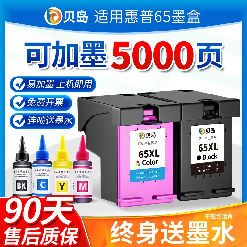 贝岛适用惠普65墨盒可加墨HP2652 2655 2620 3723 3720 3721 3722