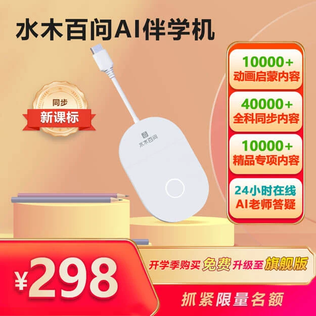 【学习神器】水木百问AI伴学机 教材同步学 便携学习