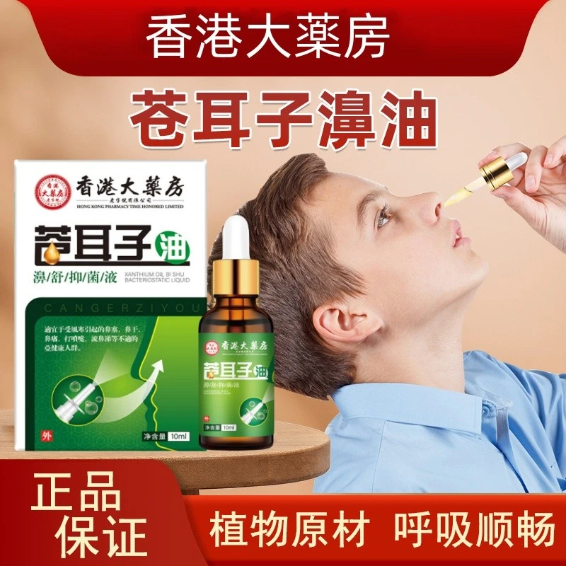香港正品苍耳子鼻精油 鼻干比塞鼻通舒保健液滴鼻疏通