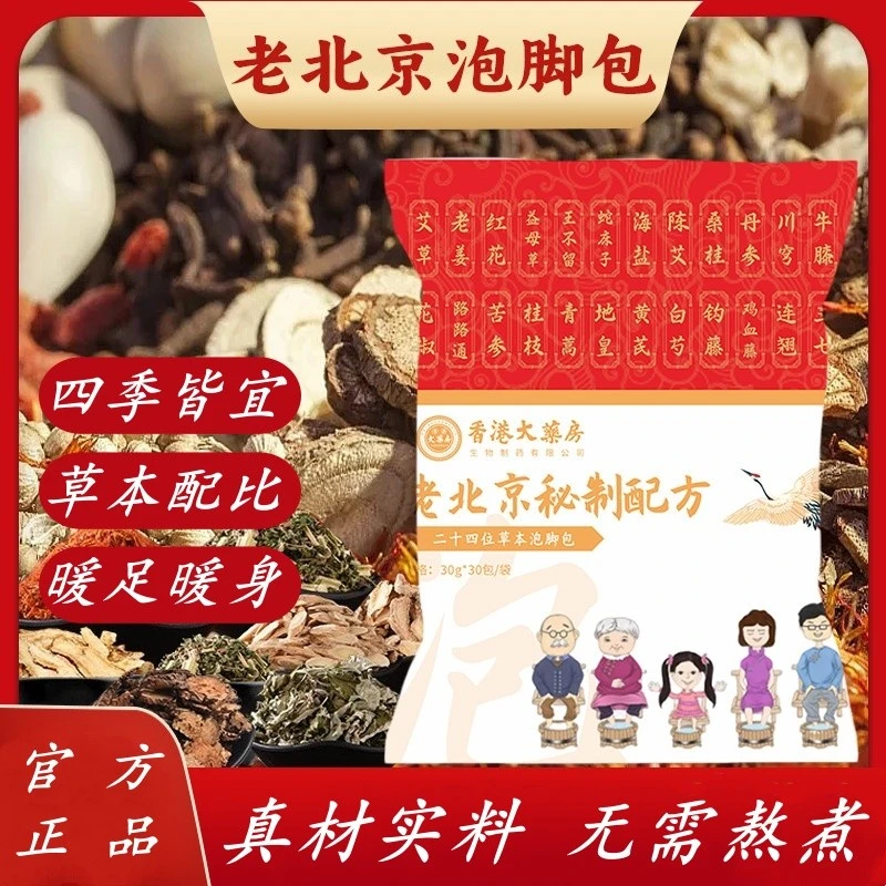 香港正品泡脚包老北京24味艾草老姜红花益母草免熬煮草本足浴包