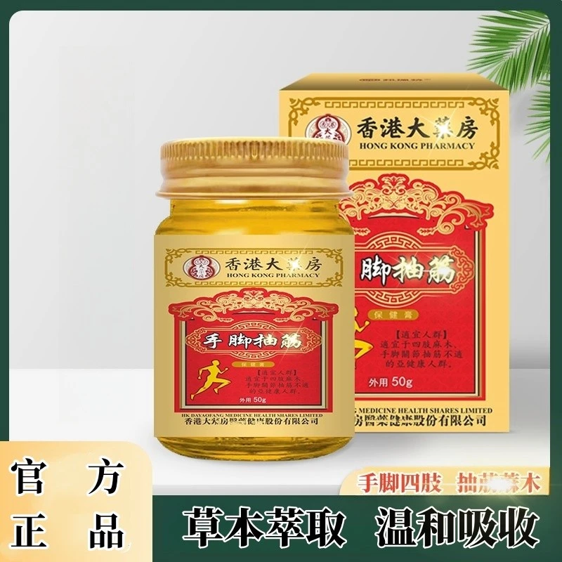 香港正品手脚抽筋四肢蔴木草本萃取渗透温和亲肤护理膏