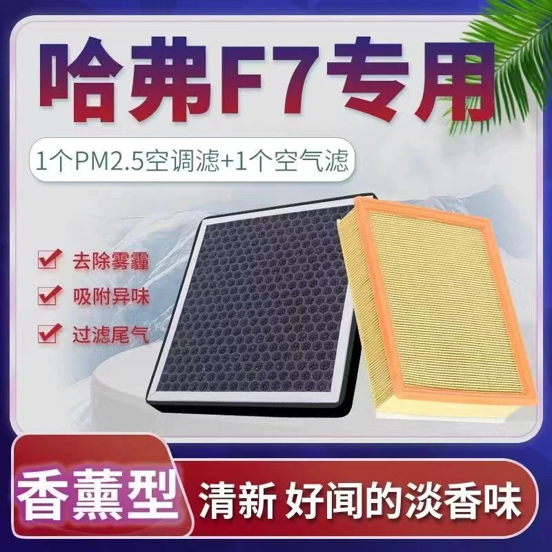适配19-21款哈弗F7香薰空调滤芯N95高效过滤PM2.5原厂升级版空气