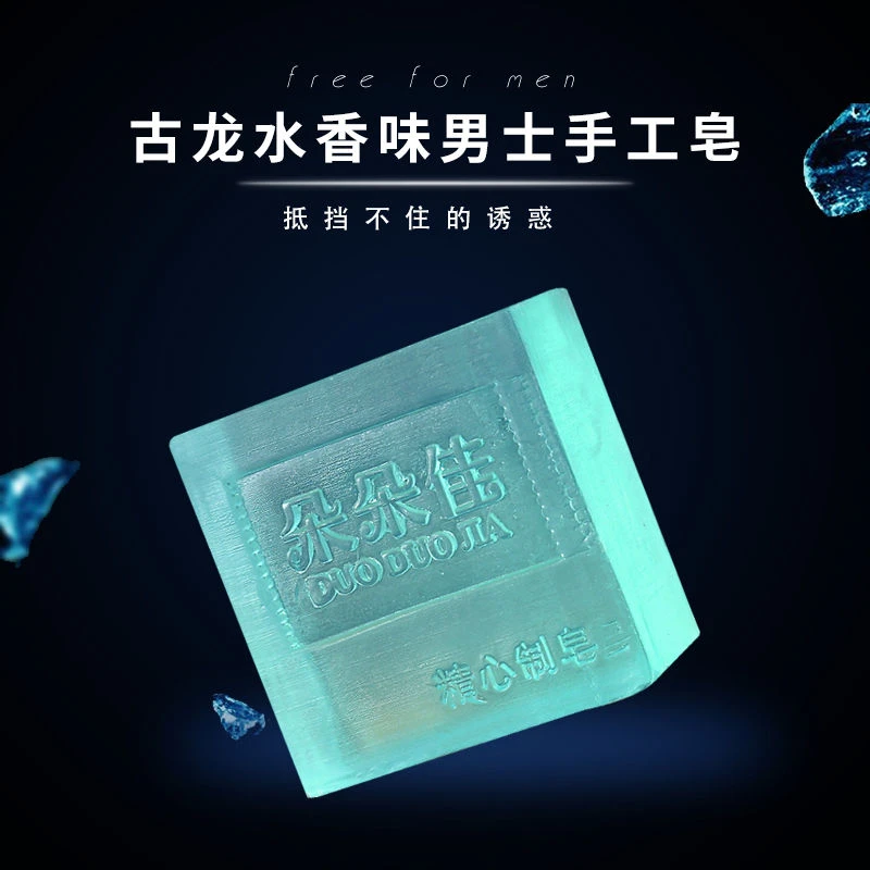 男士古龙香水皂清爽控油手工皂持久留香精油皂洗脸洗澡沐浴香皂