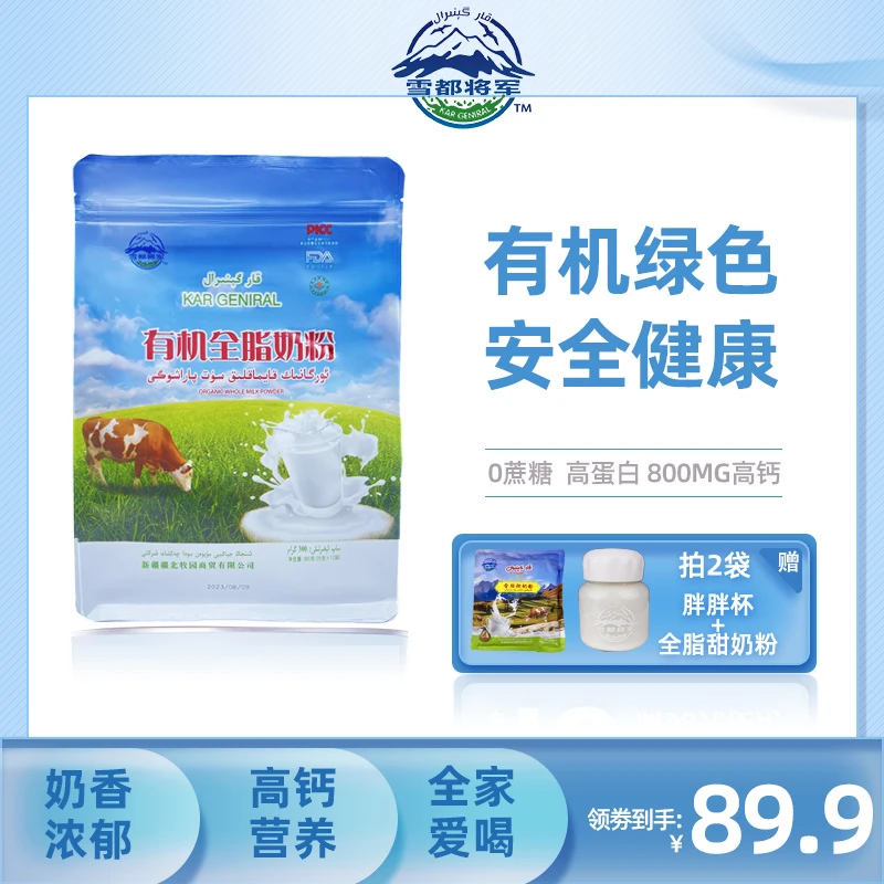 雪都将军乳业有机全脂奶粉全家营养牛奶奶粉300克内置独立小包