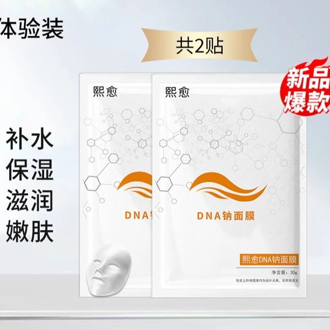 体验护肤品补水熙愈DNA出差必备护肤品面膜保湿试用