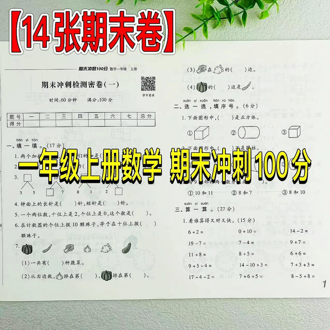 人教版期末卷一年级上册数学期末冲刺100分测试卷期末总复习试卷