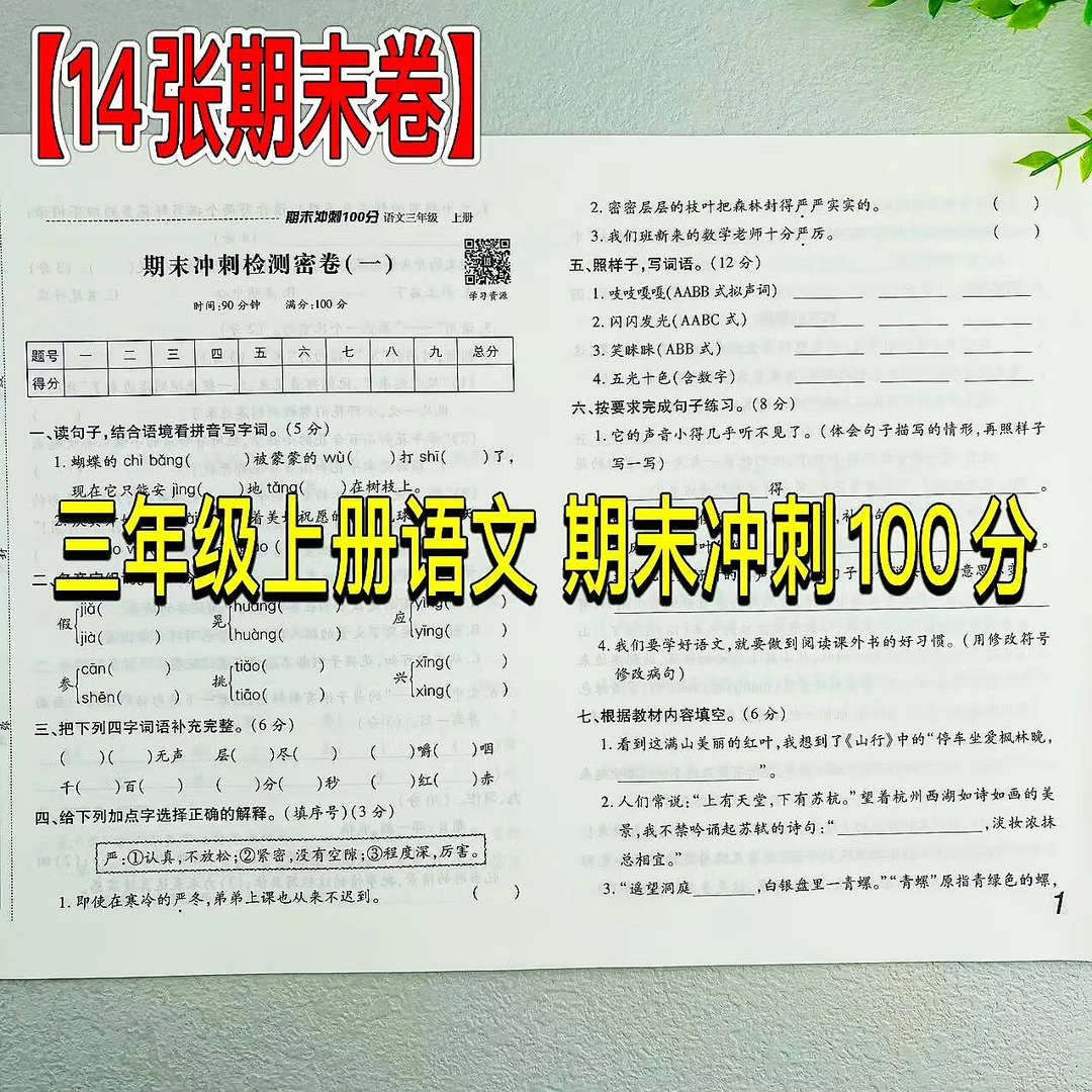 三年级上册语文数学英语期末冲刺100分测试卷人教版期末复习试卷