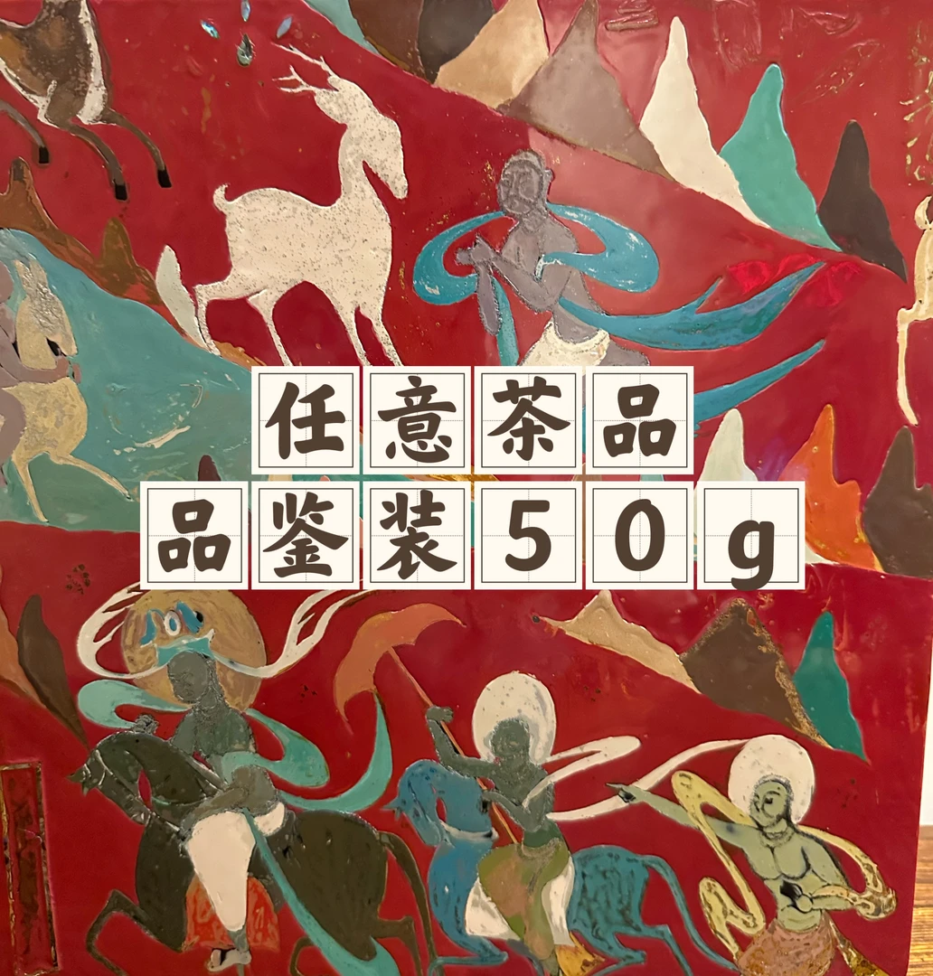 任意茶品品鉴装50g