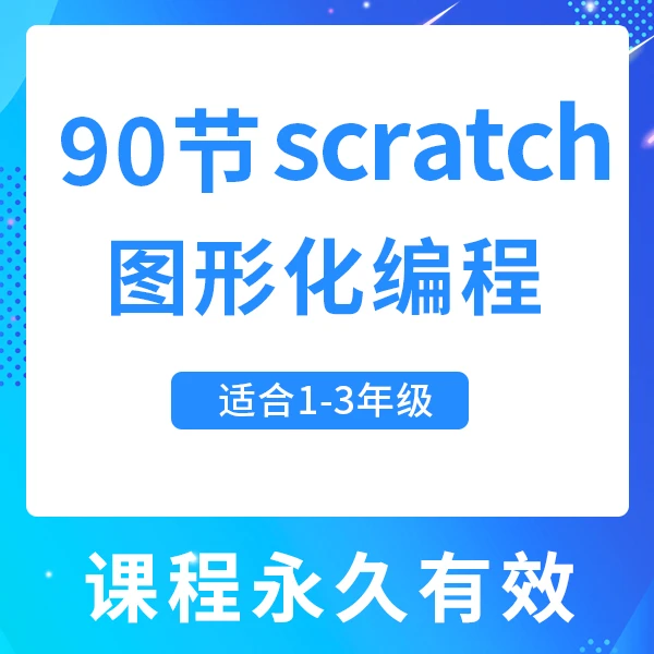 【1号直播课】Scratch图形化编程（适合1-3年级）